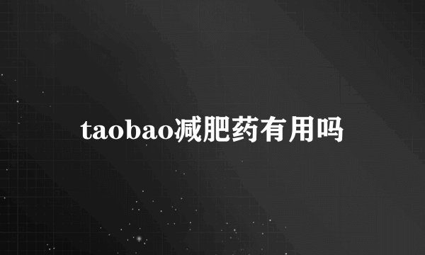 taobao减肥药有用吗