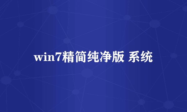 win7精简纯净版 系统