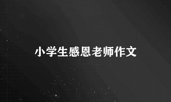 小学生感恩老师作文