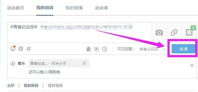为何QQ空间不能发表说说了?