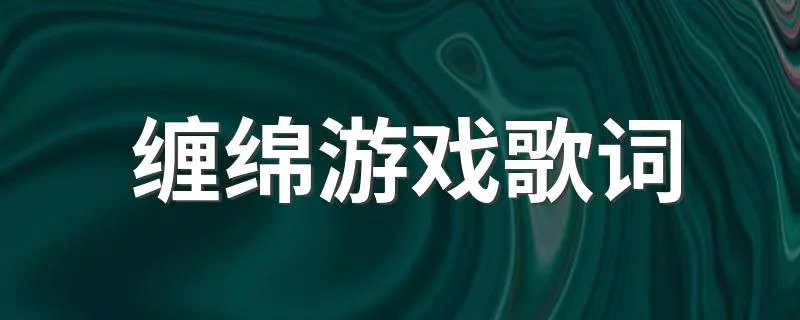 缠绵游戏歌词 缠绵游戏歌词是什么