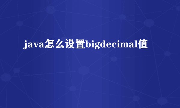 java怎么设置bigdecimal值