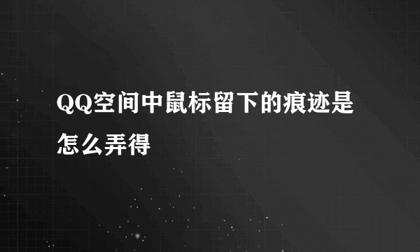 QQ空间中鼠标留下的痕迹是怎么弄得