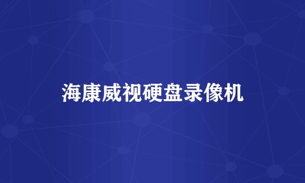 海康威视硬盘录像机