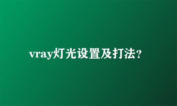 vray灯光设置及打法？