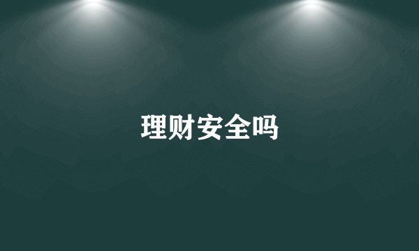 理财安全吗