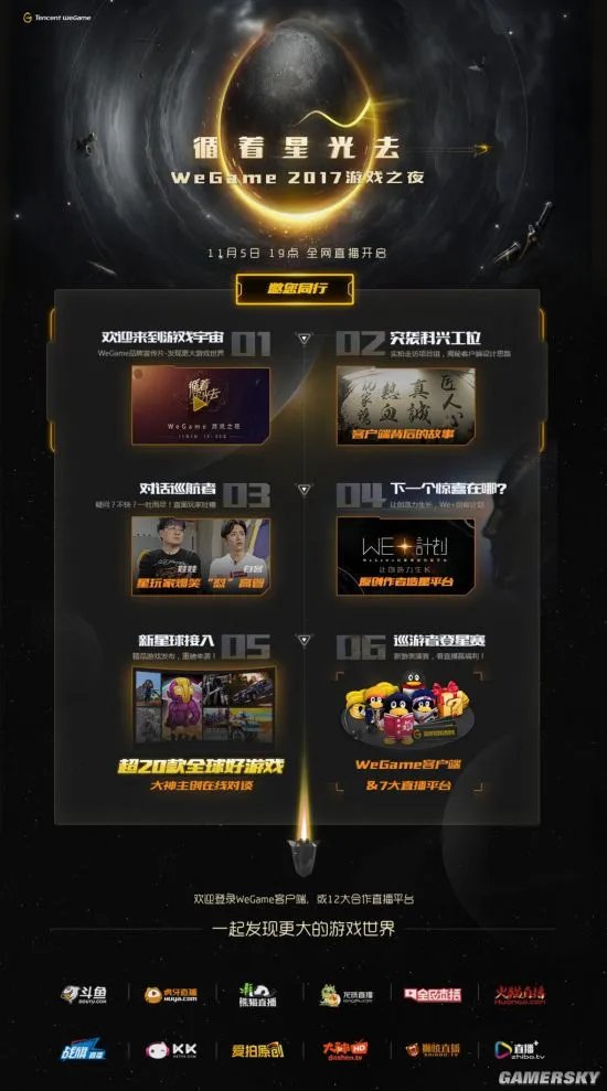 WeGame游戏之夜即将开始 海量发布会玩家福利公布