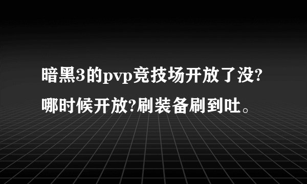 暗黑3的pvp竞技场开放了没?哪时候开放?刷装备刷到吐。