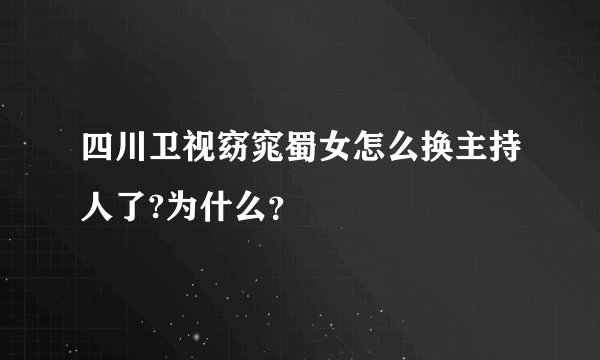四川卫视窈窕蜀女怎么换主持人了?为什么？