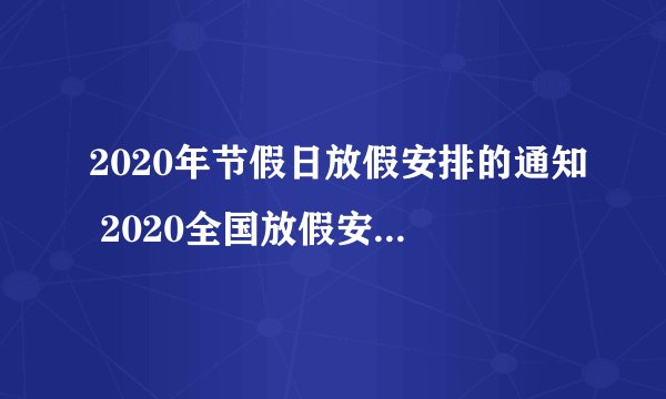 2020年节假日放假安排的通知 2020全国放假安排表一览