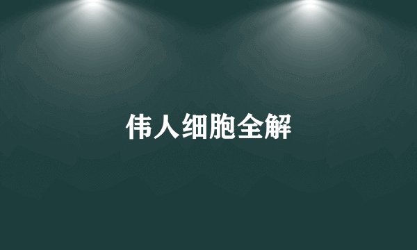 伟人细胞全解