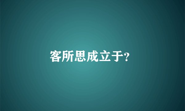 客所思成立于？