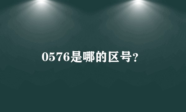0576是哪的区号？