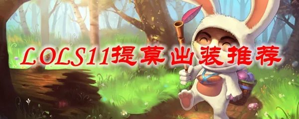 LOLS11提莫出装推荐