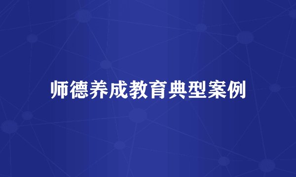 师德养成教育典型案例