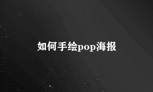 如何手绘pop海报