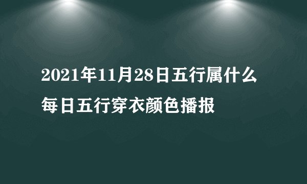 2021年11月28日五行属什么 每日五行穿衣颜色播报