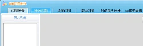 怎样用可牛影像制作照片闪图