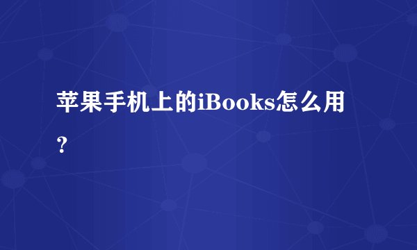苹果手机上的iBooks怎么用？