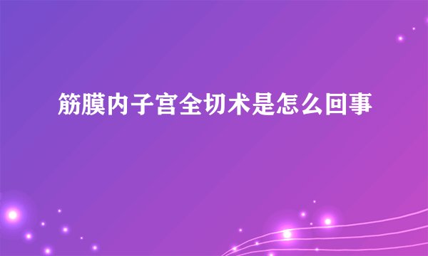 筋膜内子宫全切术是怎么回事