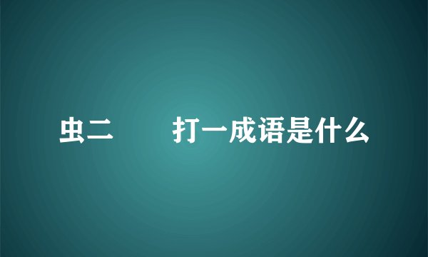 虫二––打一成语是什么
