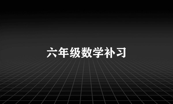 六年级数学补习