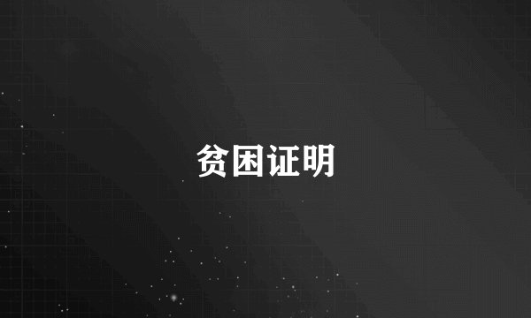 贫困证明