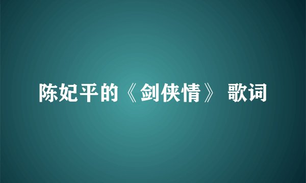陈妃平的《剑侠情》 歌词