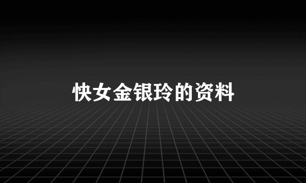 快女金银玲的资料